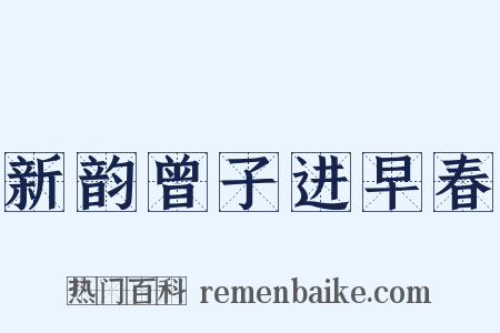 新韵曾子进早春是什么意思的图片